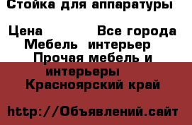 Стойка для аппаратуры › Цена ­ 4 000 - Все города Мебель, интерьер » Прочая мебель и интерьеры   . Красноярский край